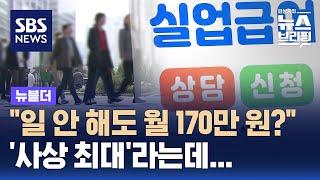 "일 안 해도 월 170만 원?"…'사상 최대'라는데, 왜 / SBS / 뉴블더