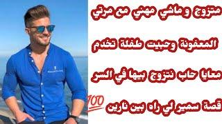 قصة سمير... متزوج وماشي مهني في حياتي وحببت وحدة تخدم معايا وحاب نتزوج بيها في سر