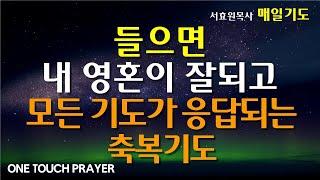 들으면 내 영혼이 잘되고 모든 기도가 응답되는 기적의 축복기도