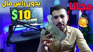 ربحت 10$ دولار \ الربح من الانترنت بدون راس مال 2024 | 3 اسرار / مجانا | بالاثبات