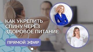 Как укрепить спину через здоровое питание