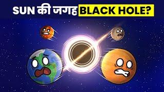 Sun की जगह Black Hole? || What if we change the Sun for a BLACK HOLE!?