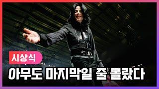 마이클 잭슨 생애 마지막 시상식 feat. 비욘세