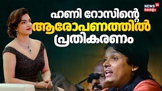 ഹണി റോസിൻ്റെ ആരോപണത്തിൽ പ്രതികരണം | Rahul Easwar Vs Honey Rose | Boby Chemmanur Arrest