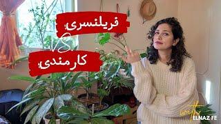 تجربه من از کار فریلنسری و کارمندی چی بوده؟