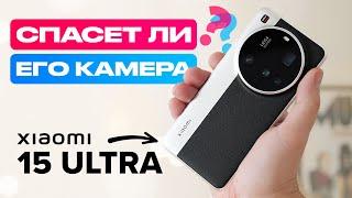 Обзор Xiaomi 15 Ultra: проблемный смартфон с хорошей камерой
