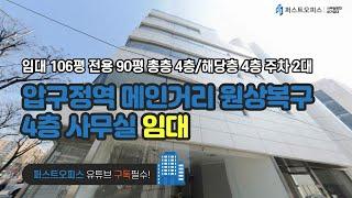 압구정역 메인거리 원상복구 4층 사무실 임대 106평 전용 90평 주차 2대 금액 사이트 참조