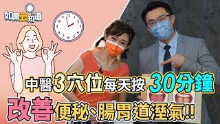 中醫3穴位 每天按 30分鐘 改善便秘 肥胖 腸胃道溼氣！【 如果云知道 鄭凱云 】feat. 郭大維中醫師