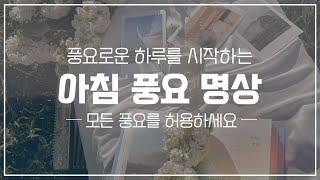 풍요로운 하루를 위한 ️ 아침 명상