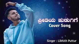 Preethiya hudugige ee hudugana udugore | cover song | Likhith Puttur