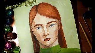 Рисуем женский портрет гуашью.Пишем портрет рыжеволосой девушки.