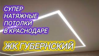 Натяжные потолки в Краснодаре. Световые линии. Парящие потолки. Ремонт квартир в Краснодаре.