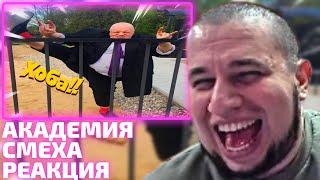 Манурин смотрит Академию Смеха | 671 СЕКУНД СМЕХА | ЛУЧШИЕ ПРИКОЛЫ / СМЕШНЫЕ ВИДЕО 2023