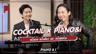 COCKTAIL x PIANO&i ครั้งแรก ครั้งเดียว และ ครั้งสุดท้าย | Piano & i EP 131