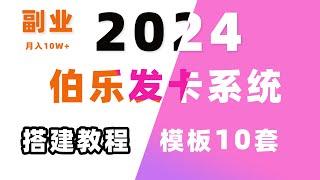 搭建伯乐发卡系统 | 副业网赚项目月入10W | 自动售货系统|个人发卡网 | 发卡网平台 |售卖chatgpt| 账号批发出售各类虚拟账户|10套发卡系统模板 | 独角数卡|异次元发卡|红盟云卡