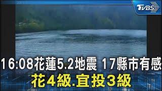 16:08花蓮5.2地震 17縣市有感 花4級.宜投3級｜TVBS新聞 @TVBSNEWS02