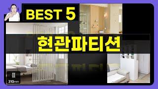 현관파티션 대박난 제품 BEST 5 | 쇼핑기술의 현관파티션 가성비 추천템