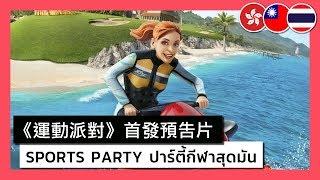 Sports Party - Announcement Trailer