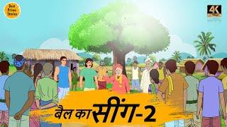 बैल का सींग 2 - HINDI KAHANIYAN 4K - hindi bedtime stories - Best kahani Story