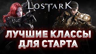 ТОП классов для новичка! ◆ Lost Ark 2.0