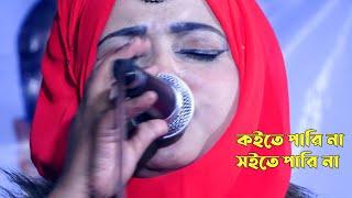 কইতে পারি না সইতে পারি না -  গানে মঞ্চে যা হল । Baul Gan singer Bithi Dewan । বাউল বিচ্ছেদ গান ভিডিও