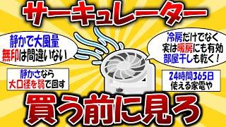 【無印】静かで大風量のサーキュレーターを解説！大口径がおすすめ【2ch有益スレ】