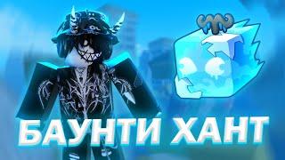  БАУНТИ ХАНТ НА ЛЬДЕ В БЛОКС ФРУТС! ЛЕД BLOX FRUITS! ️