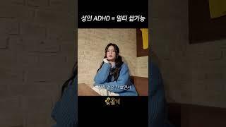 성인 ADHD = 멀티 쌉가능