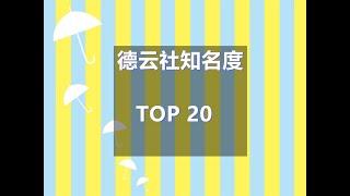 【精心剪辑】 德云社知名度 Top 20  完整版 一、