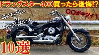 【完全版】ドラッグスター400はどんなバイクなのか!? 大人気400cc国産クルーザーに5年乗って分かった400アメリカンに向いている人と向いていない人【アメリカンバイク】