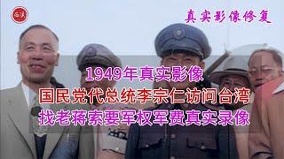 【历史影像】 1949年，国军代总统李宗仁访问台湾，找老蒋索要军权军费真实录像