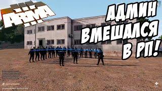 Arma 3 Altis Life - Админские будни (Админ опять вмешивается в РП!) Вообще попутал берега!