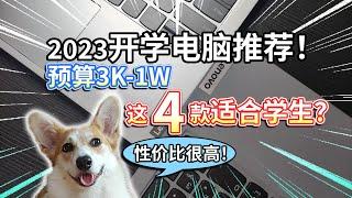 【2023开学电脑推荐】预算3K-1W，这4款适合学生！性价比高？