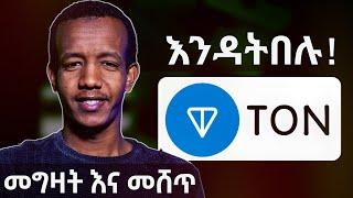 ተጠንቀቁ እንዳትበሉ! How to Buy and Sell TONCOIN on Telegram Wallet, Binance