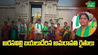 Amaravati Farmers Going To Arasavilli | AP Capital Amaravati | Amaravati Galam