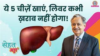 Dr. SK Sarin ने बताया Healthy Liver के लिए क्या करें, क्या बिलकुल न करें | Sehat Adda