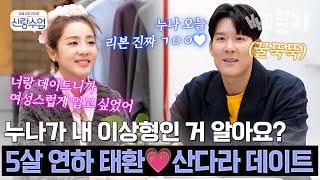 13년 동안 짝사랑한 이상형 연하남 박태환과 산다라박의 설렘 데이트 | 신랑수업