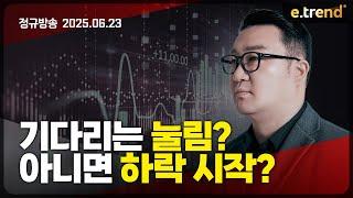 기다리는 눌림? 아니면 하락 시작? | 강흥보 대표