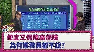 【財經週末趴】便宜又保障高保險 為何業務員都不說？ 2019.12.28