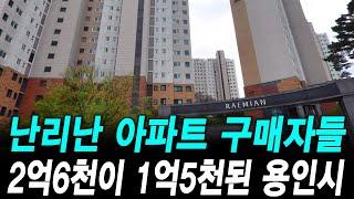 난리난 아파트 구매자들 2억6천이 1억5천된 용인시