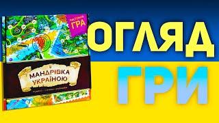 Настільна гра Мандрівка Україною (гра для всієї родини)