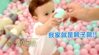 孩子的夢幻遊樂園｜兒童護欄｜遊戲圍欄【LAVIDA育兒好好玩】