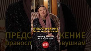 Послушание мужчине или свое мнение? / матушка Ольга Юревич