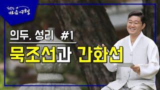 정전공부 (56-1) 의두, 성리-1, 묵조선과 간화선