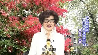 妙法蓮華經-觀世音菩薩普門品7(陳彩瓊老師)