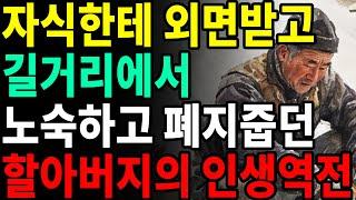 아내 병원비로 전재산 다 쓰고 자식에게 외면 받아 공원에서 노숙하던 할아버지가 인생 대역전 이야기ㅣ오디오북ㅣ자식갈등ㅣ사연ㅣ치매예방