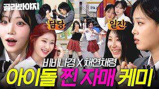 그 언니에 그 동생‍️ 아이돌이 된 자매 채연채령 X 비비나경 찐 케미 모음｜아는 형님｜JTBC 250125 방송