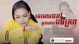 គេអោបបងអូនអោបដបស្រា  | ម៉ារ៉ាណា-Marana [ Offlcial Audio ]