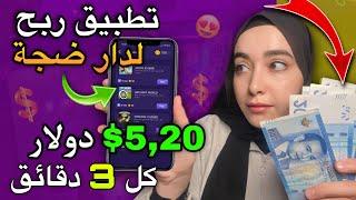 تطبيق مجاني يدخلك الفلوس: كيف جنيت 5.20$ في 3 دقائق  وبدون راس مال وإثبات 532 دولار