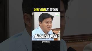 이젠 야당인 국힘은 듣거라 [짧뉴] 박상혁 #짧은뉴스
